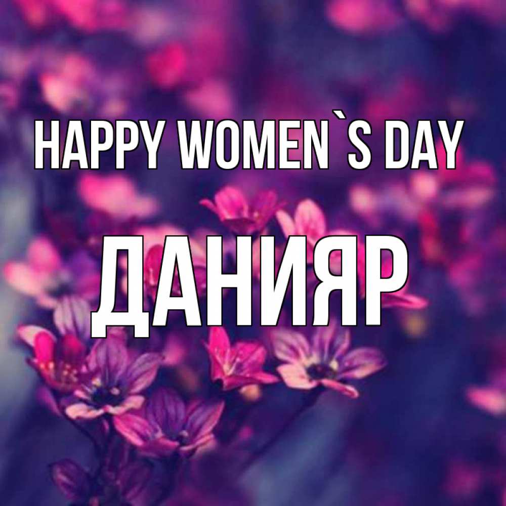 Greetings card с именем, Данияр happy women`s day небольшие цветы 1 Greetings with text for free download 